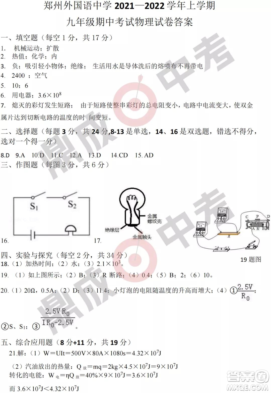 鄭州外國語2021-2022學(xué)年上學(xué)期九年級(jí)期中考試物理試卷及答案