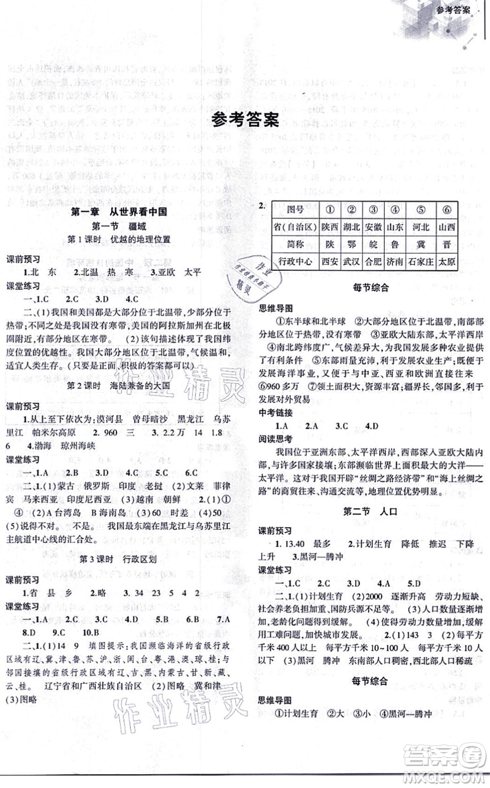 大象出版社2021初中同步練習(xí)冊(cè)八年級(jí)地理上冊(cè)人教版答案