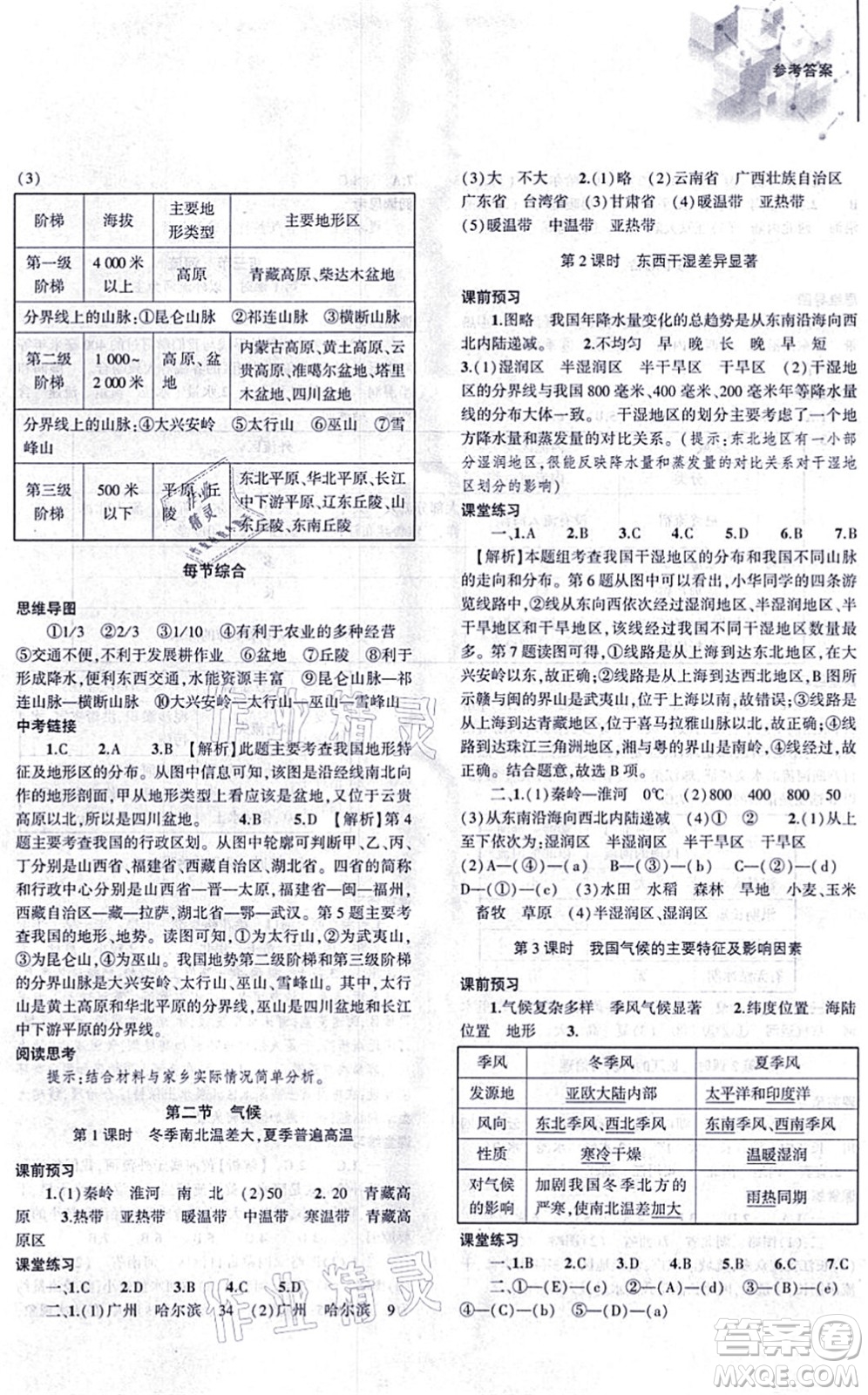 大象出版社2021初中同步練習(xí)冊(cè)八年級(jí)地理上冊(cè)人教版答案
