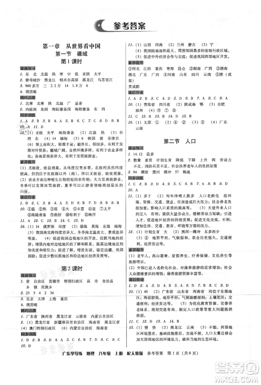 廣東人民出版社2021華瀚文化教與學(xué)廣東學(xué)導(dǎo)練八年級地理上冊人教版參考答案