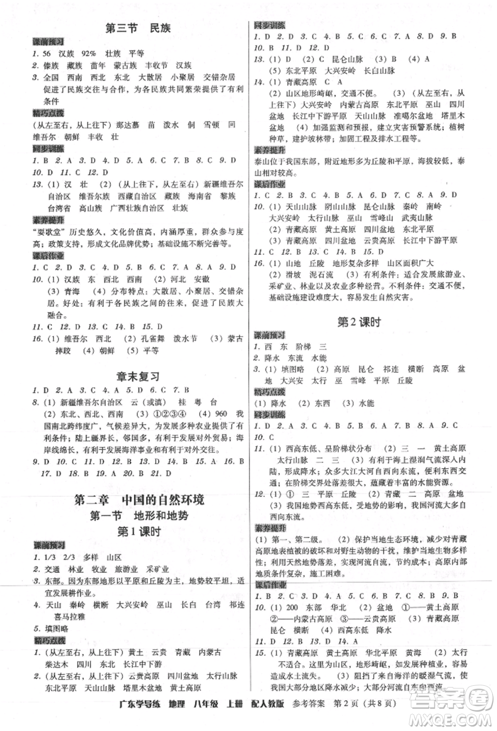 廣東人民出版社2021華瀚文化教與學(xué)廣東學(xué)導(dǎo)練八年級地理上冊人教版參考答案