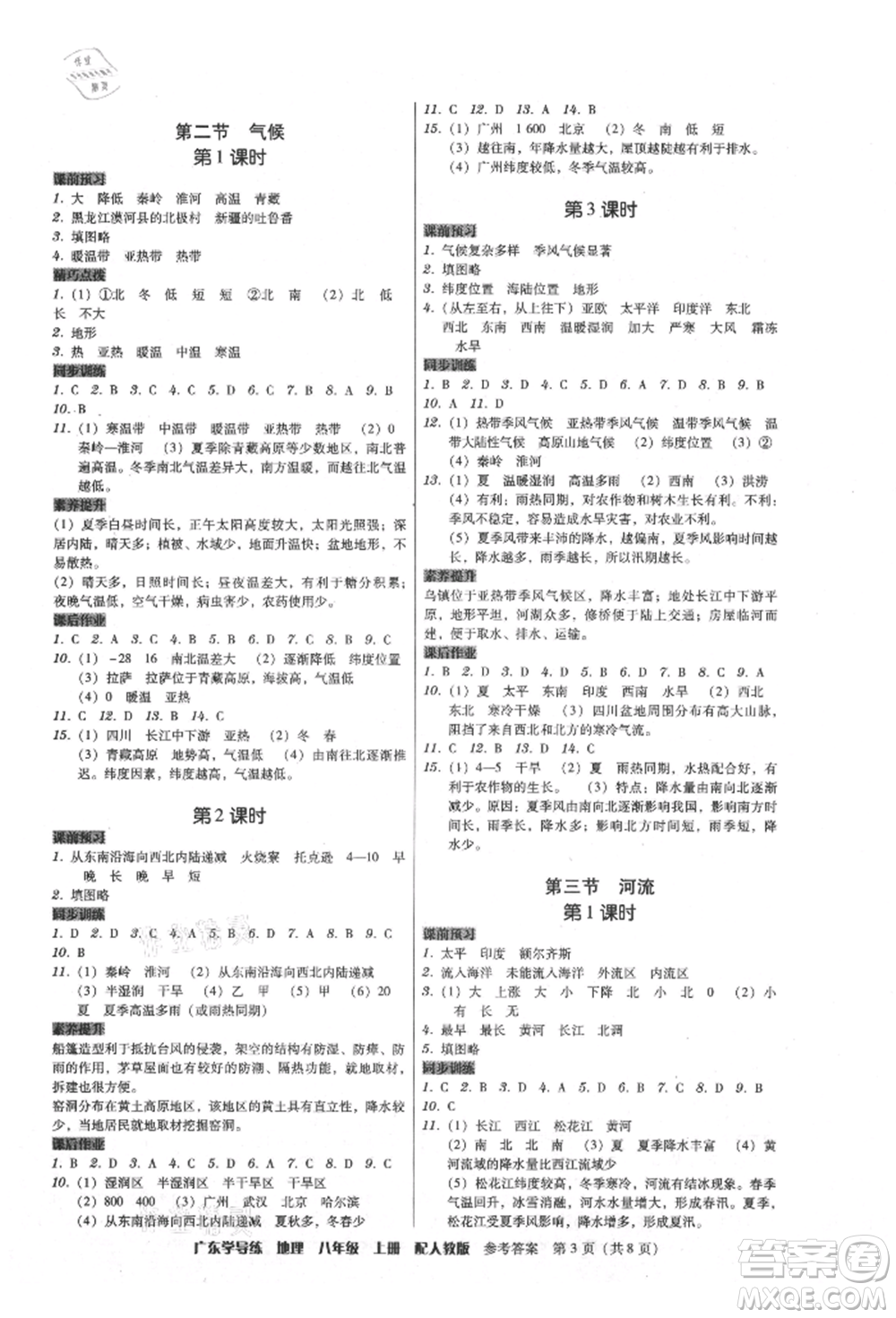 廣東人民出版社2021華瀚文化教與學(xué)廣東學(xué)導(dǎo)練八年級地理上冊人教版參考答案