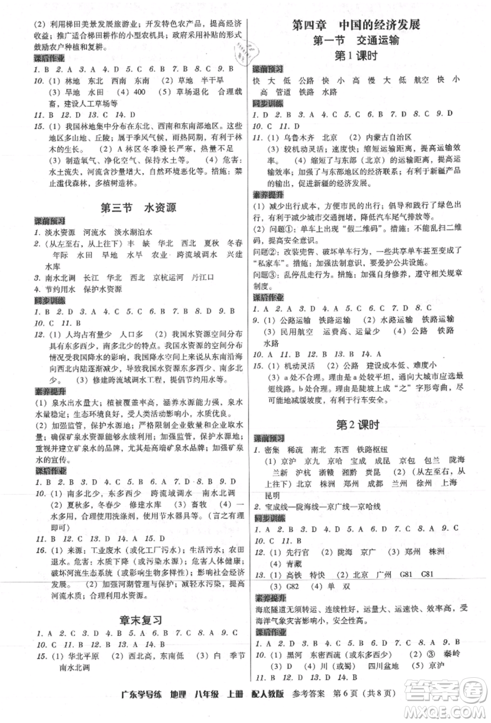 廣東人民出版社2021華瀚文化教與學(xué)廣東學(xué)導(dǎo)練八年級地理上冊人教版參考答案