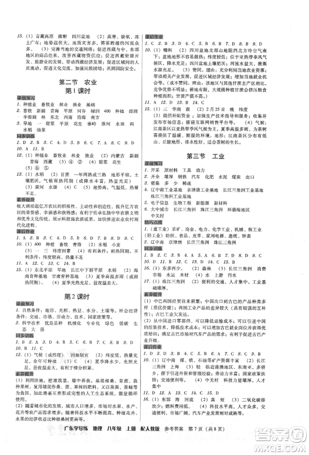 廣東人民出版社2021華瀚文化教與學(xué)廣東學(xué)導(dǎo)練八年級地理上冊人教版參考答案