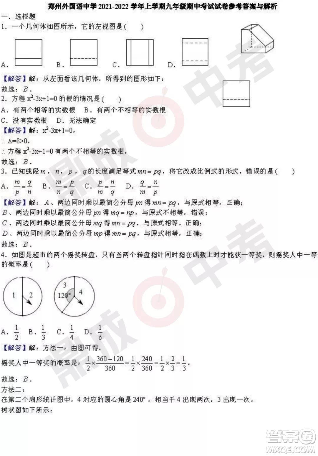 鄭州外國(guó)語(yǔ)2021-2022學(xué)年上學(xué)期九年級(jí)期中考試數(shù)學(xué)試卷及答案