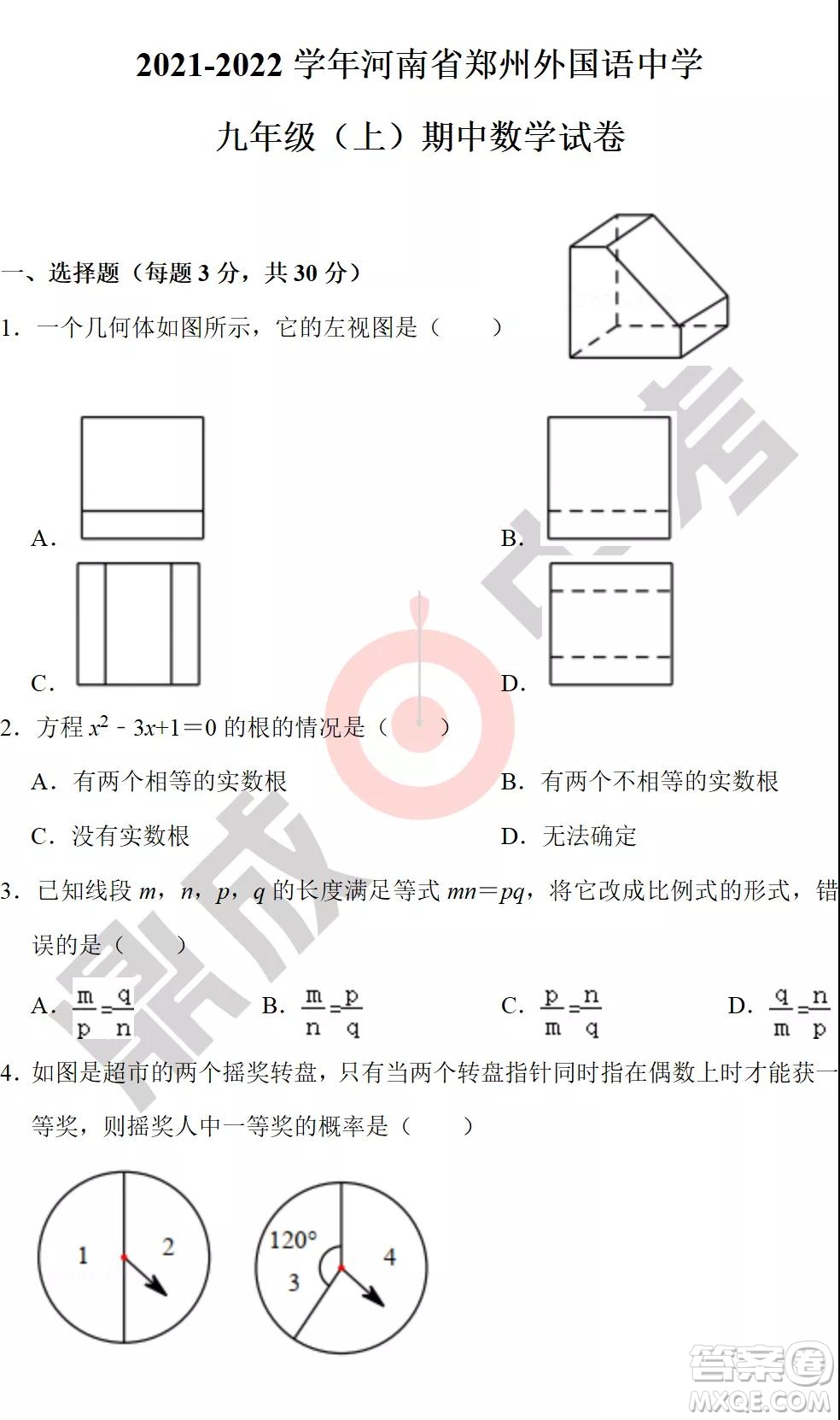 鄭州外國(guó)語(yǔ)2021-2022學(xué)年上學(xué)期九年級(jí)期中考試數(shù)學(xué)試卷及答案