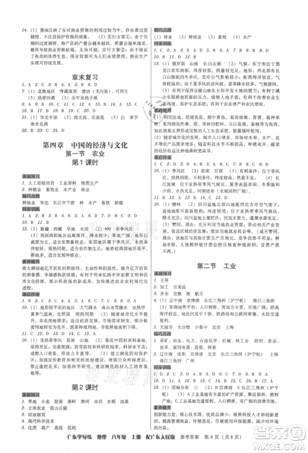 廣東人民出版社2021華瀚文化教與學(xué)廣東學(xué)導(dǎo)練八年級地理上冊廣東人民版參考答案