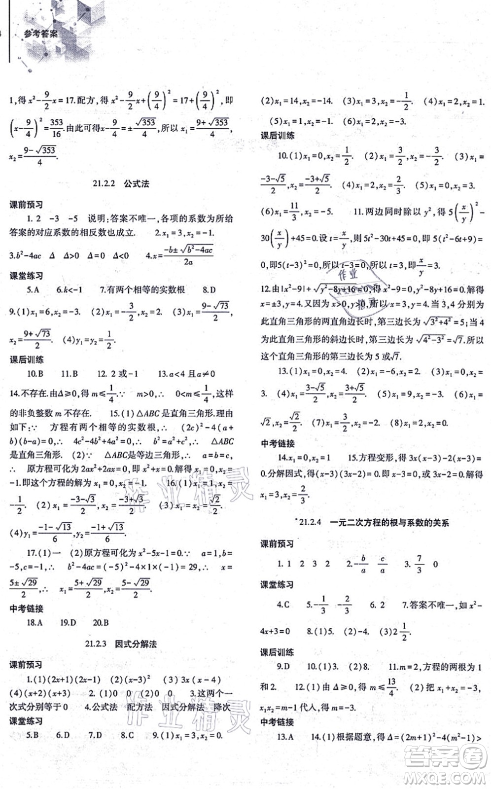 大象出版社2021初中同步練習(xí)冊(cè)九年級(jí)數(shù)學(xué)上冊(cè)人教版答案
