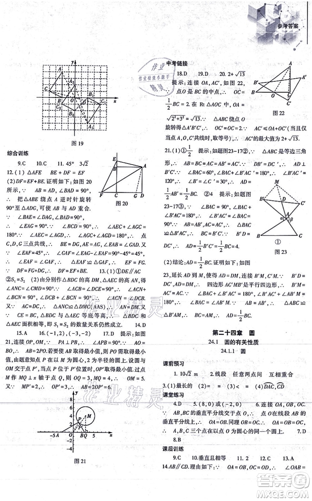 大象出版社2021初中同步練習(xí)冊(cè)九年級(jí)數(shù)學(xué)上冊(cè)人教版答案