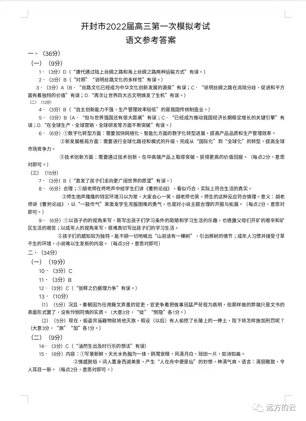 開封市2022屆高三第一次模擬考試語文試題與答案