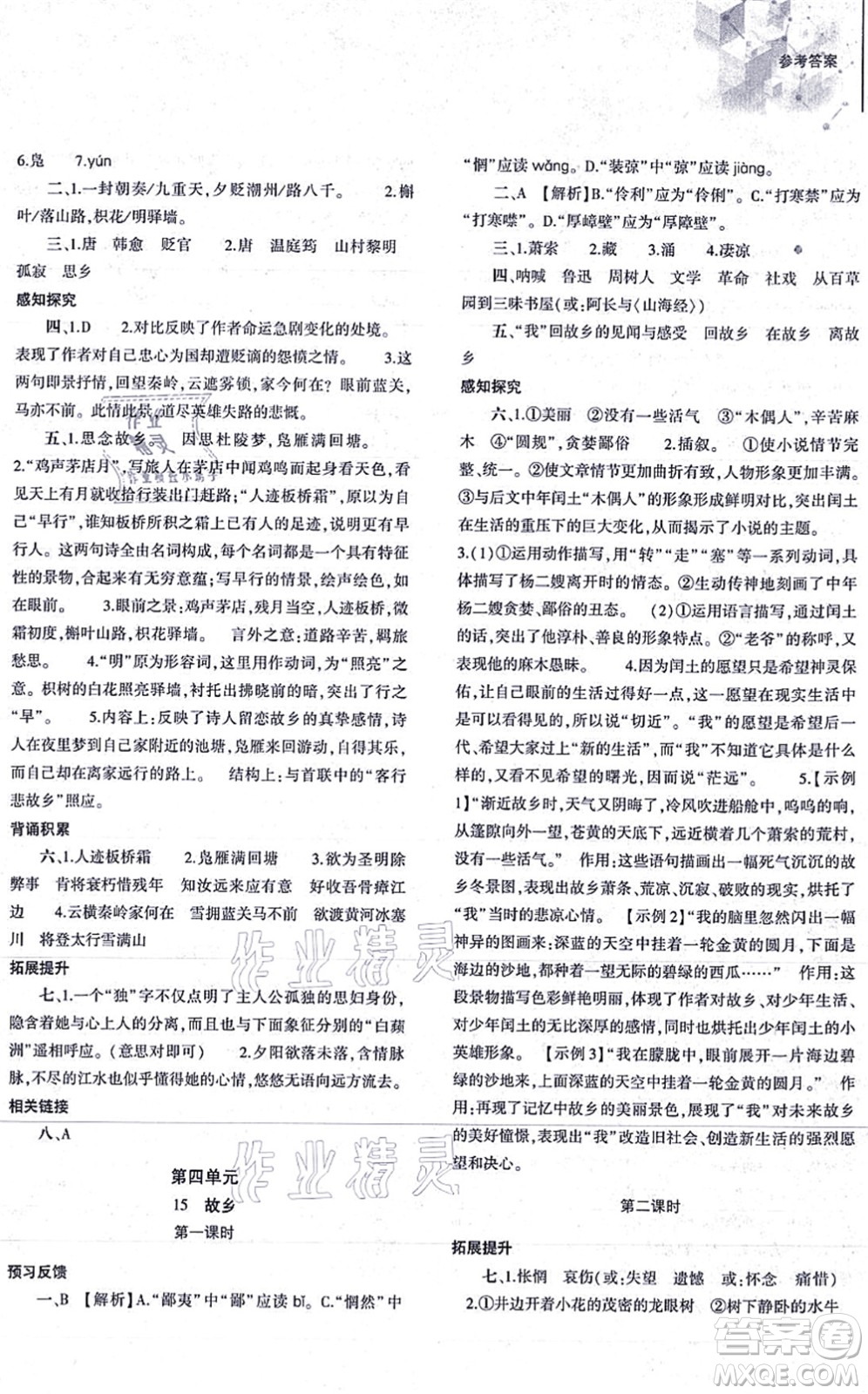 大象出版社2021初中同步練習(xí)冊九年級語文上冊人教版答案