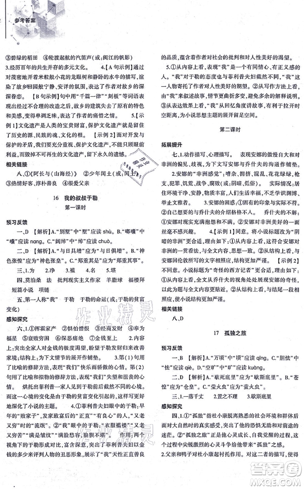 大象出版社2021初中同步練習(xí)冊九年級語文上冊人教版答案