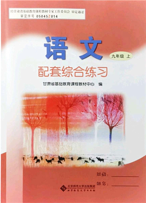 北京師范大學出版社2021語文配套綜合練習九年級上冊人教版答案