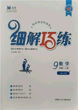 內(nèi)蒙古少年兒童出版社2021細(xì)解巧練九年級數(shù)學(xué)上冊魯教版參考答案