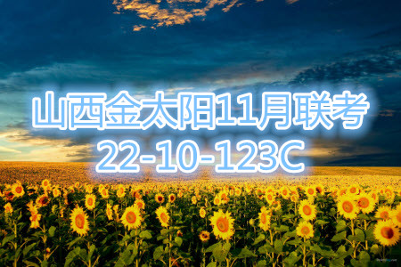 2022屆山西金太陽高三11月聯(lián)考全科試題及答案