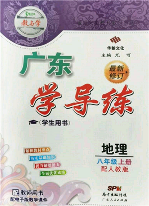 廣東人民出版社2021華瀚文化教與學(xué)廣東學(xué)導(dǎo)練八年級地理上冊人教版參考答案
