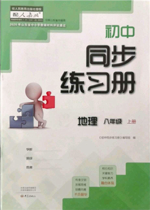 大象出版社2021初中同步練習(xí)冊(cè)八年級(jí)地理上冊(cè)人教版答案