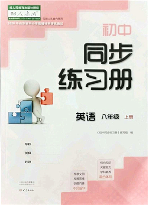 大象出版社2021初中同步練習(xí)冊八年級英語上冊人教版答案