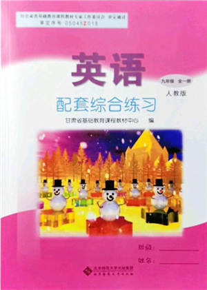北京師范大學(xué)出版社2021英語配套綜合練習(xí)九年級全一冊人教版答案