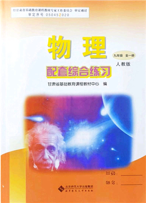 北京師范大學出版社2021物理配套綜合練習九年級全一冊人教版答案