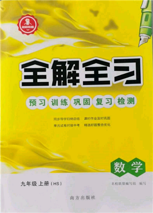 南方出版社2021全解全習(xí)九年級數(shù)學(xué)上冊華師大版參考答案
