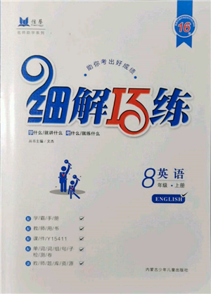 內(nèi)蒙古少年兒童出版社2021細(xì)解巧練八年級(jí)英語(yǔ)上冊(cè)魯教版參考答案