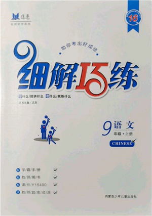 內(nèi)蒙古少年兒童出版社2021細解巧練九年級語文上冊人教版參考答案