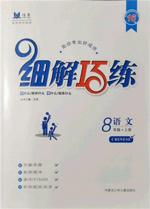 內(nèi)蒙古少年兒童出版社2021細(xì)解巧練八年級(jí)語(yǔ)文上冊(cè)人教版參考答案