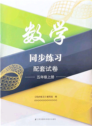 江蘇鳳凰科學技術出版社2021同步練習配套試卷五年級數學上冊人教版答案