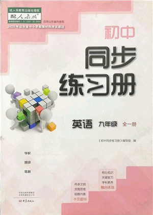 大象出版社2021初中同步練習(xí)冊(cè)九年級(jí)英語(yǔ)全一冊(cè)人教版答案