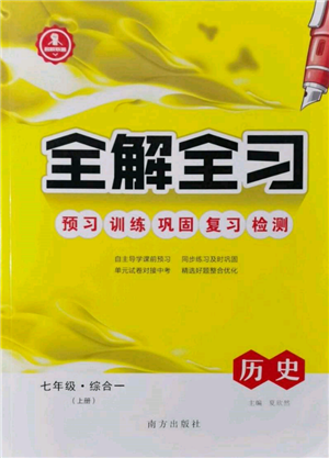 南方出版社2021全解全習(xí)七年級(jí)歷史上冊(cè)人教版參考答案
