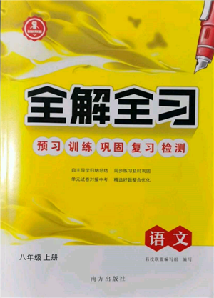 南方出版社2021全解全習(xí)八年級語文上冊人教版參考答案