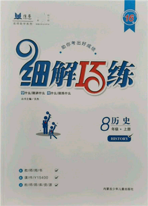 內(nèi)蒙古少年兒童出版社2021細解巧練八年級歷史上冊人教版參考答案
