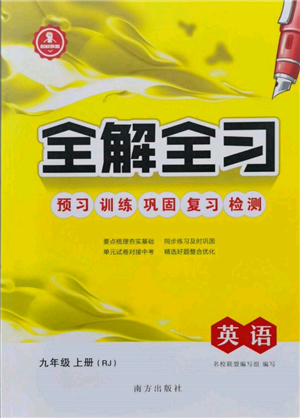 南方出版社2021全解全習九年級英語上冊人教版參考答案
