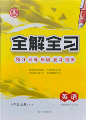 南方出版社2021全解全習(xí)八年級英語上冊人教版參考答案