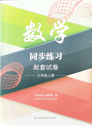 江蘇鳳凰科學(xué)技術(shù)出版社2021同步練習(xí)配套試卷三年級數(shù)學(xué)上冊人教版答案
