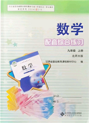北京師范大學(xué)出版社2021數(shù)學(xué)配套綜合練習(xí)九年級(jí)上冊(cè)北師大版答案
