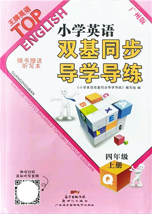 新世紀出版社2021雙基同步導(dǎo)學(xué)導(dǎo)練四年級英語上冊教科版廣州專版答案