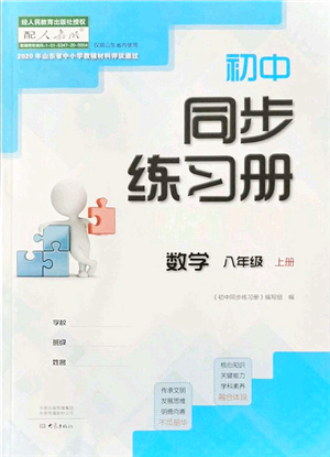 大象出版社2021初中同步練習(xí)冊八年級數(shù)學(xué)上冊人教版答案
