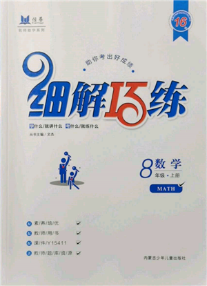 內(nèi)蒙古少年兒童出版社2021細(xì)解巧練八年級數(shù)學(xué)上冊魯教版參考答案