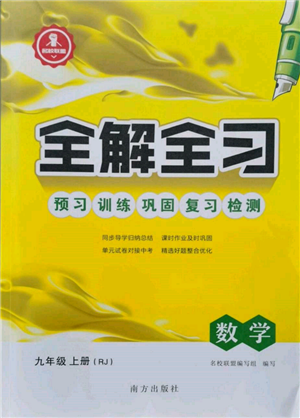 南方出版社2021全解全習(xí)九年級(jí)數(shù)學(xué)上冊(cè)人教版參考答案