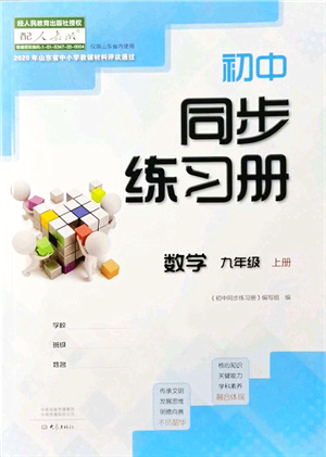 大象出版社2021初中同步練習(xí)冊(cè)九年級(jí)數(shù)學(xué)上冊(cè)人教版答案