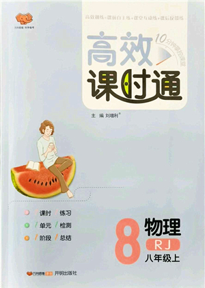 開明出版社2021高效課時(shí)通10分鐘掌控課堂八年級(jí)物理上冊(cè)RJ人教版答案