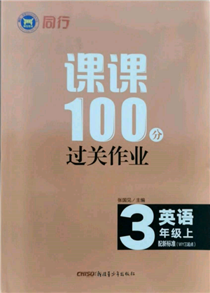新疆青少年出版社2021同行課課100分過關作業(yè)三年級英語上冊三年級起點外研版參考答案