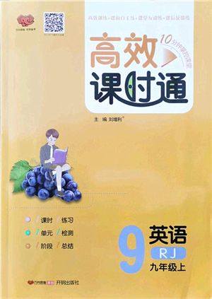 開(kāi)明出版社2021高效課時(shí)通10分鐘掌控課堂九年級(jí)英語(yǔ)上冊(cè)RJ人教版答案