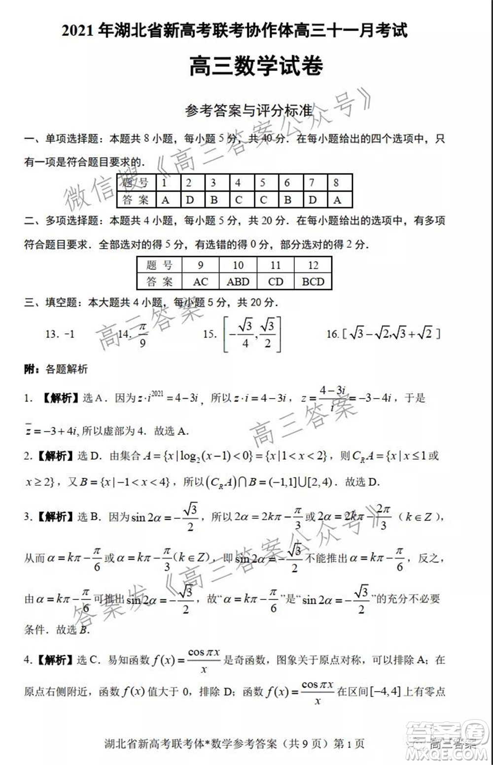 2021年湖北省新高考協作體高三年級十一月考試數學試題及答案
