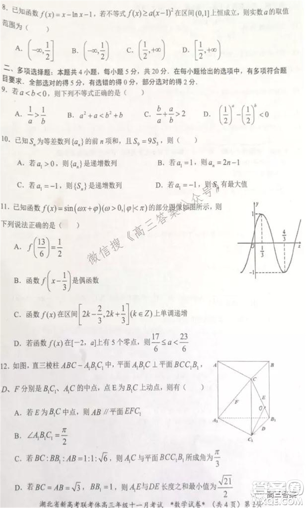 2021年湖北省新高考協作體高三年級十一月考試數學試題及答案