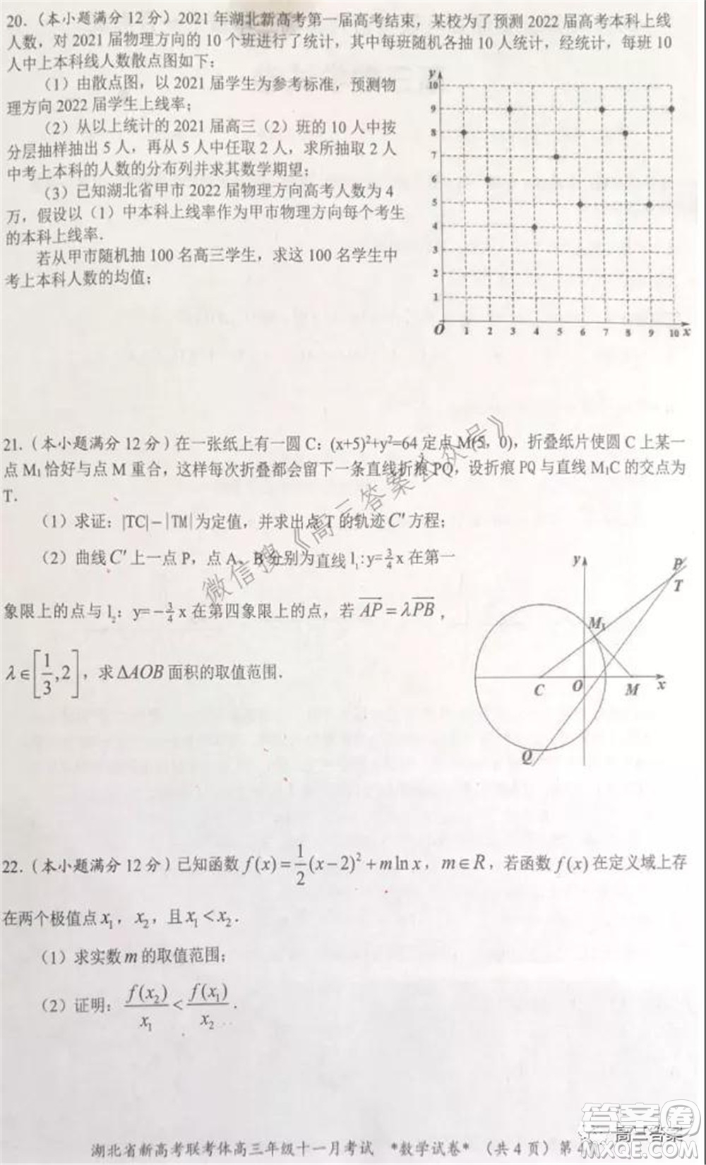 2021年湖北省新高考協作體高三年級十一月考試數學試題及答案