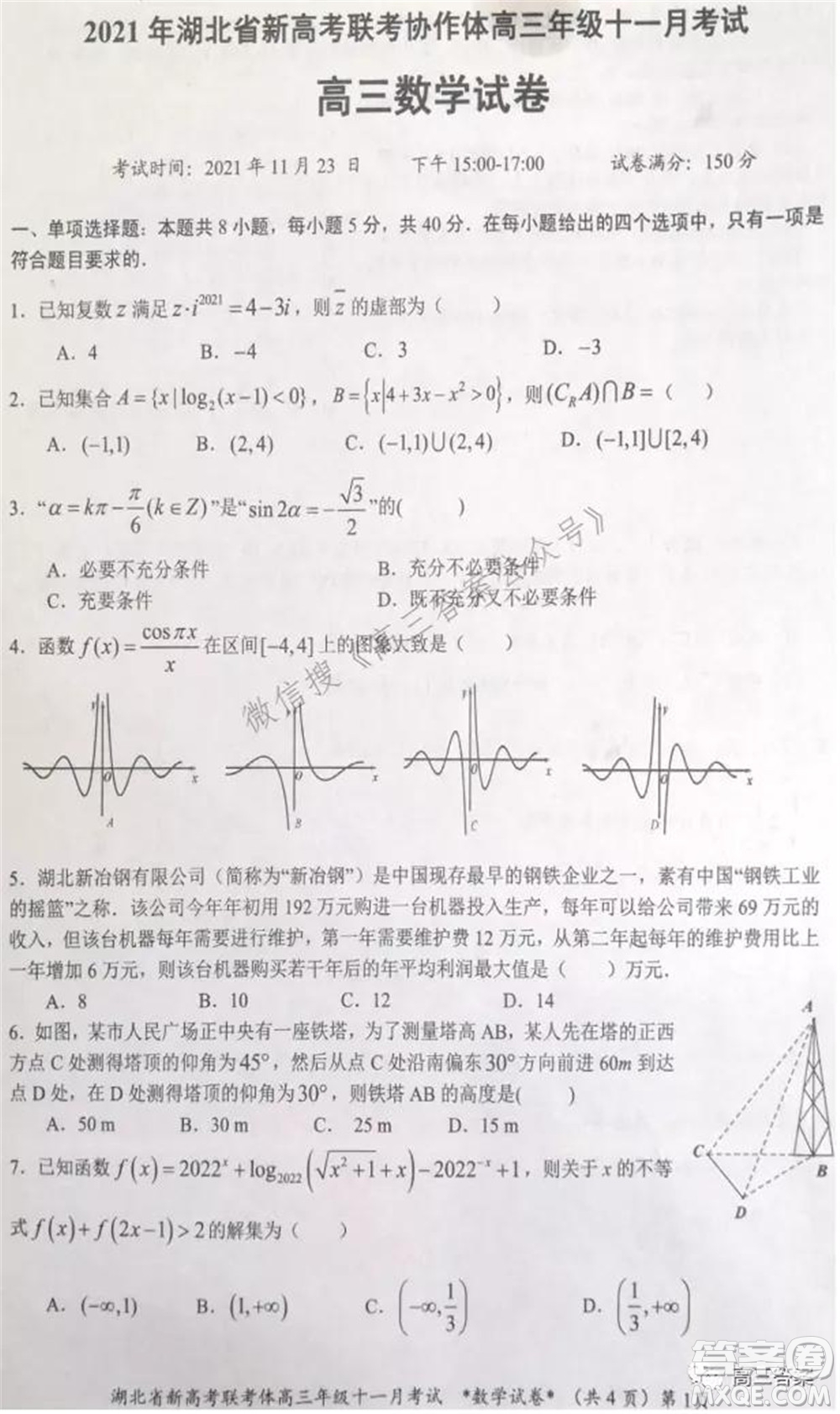 2021年湖北省新高考協作體高三年級十一月考試數學試題及答案