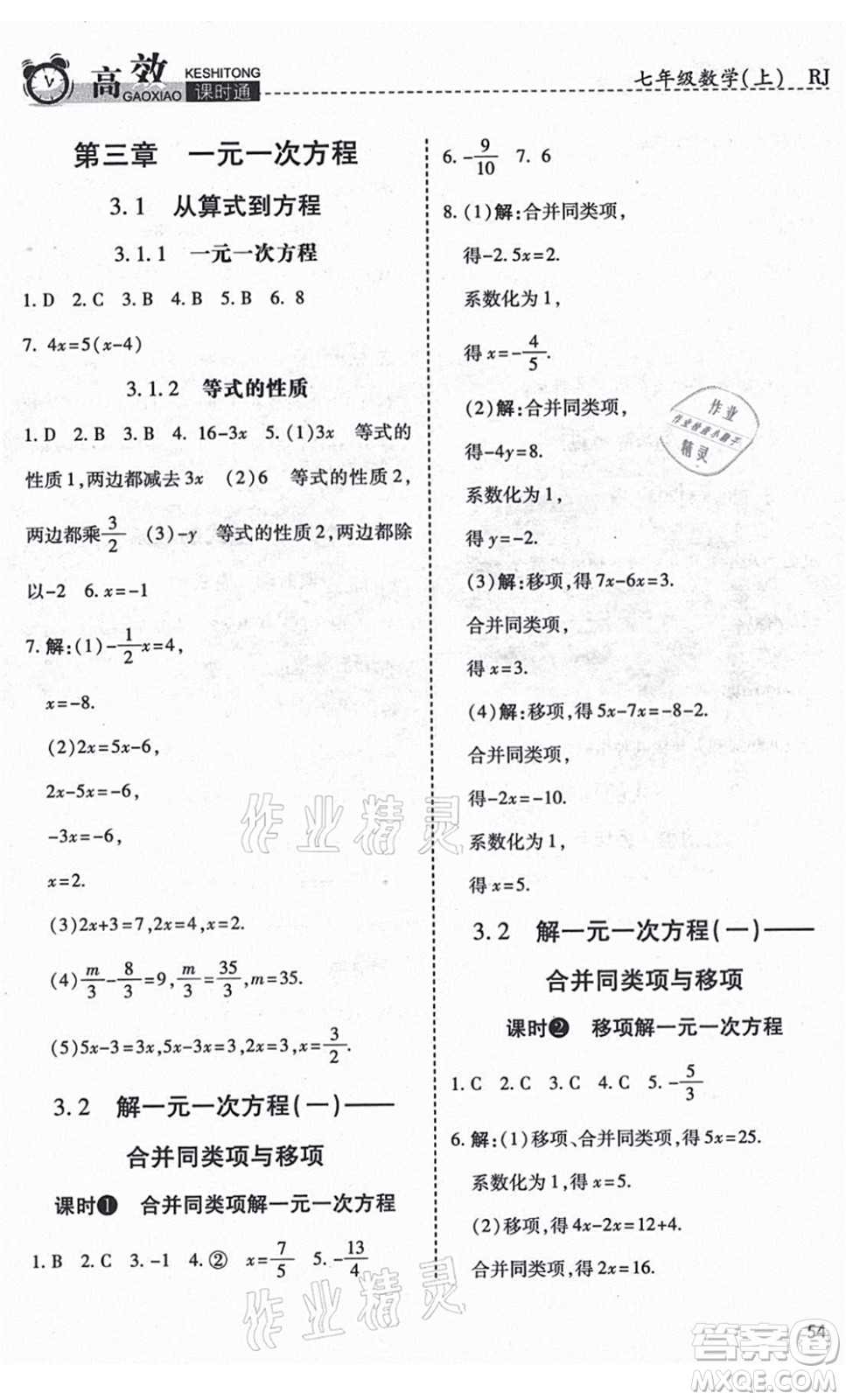 開明出版社2021高效課時通10分鐘掌控課堂七年級數(shù)學上冊RJ人教版答案